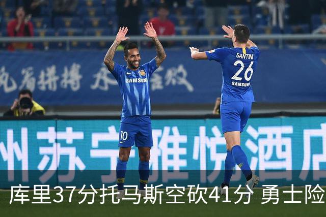 库里37分托马斯空砍41分 勇士险胜篮网止3连败