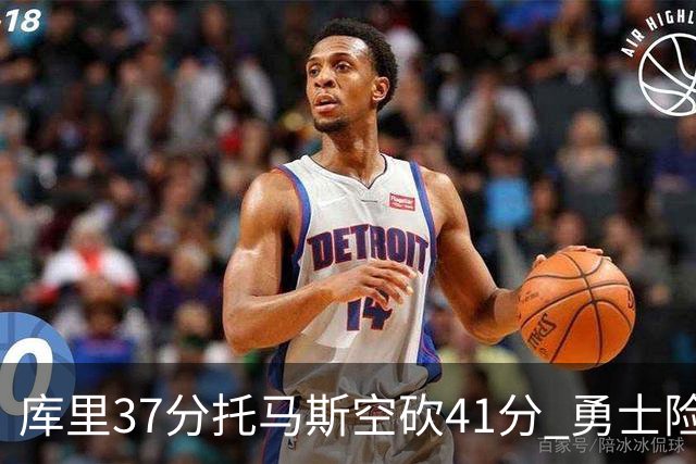 库里37分托马斯空砍41分 勇士险胜篮网止3连败