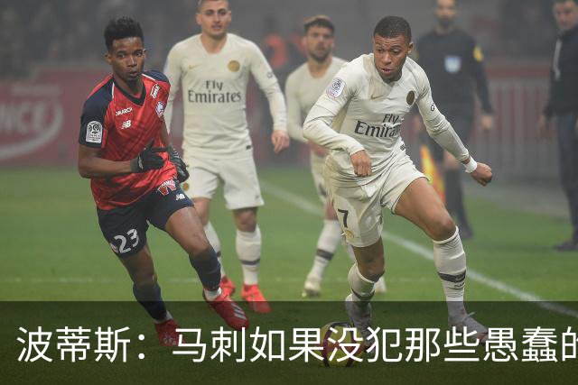 波蒂斯：马刺如果没犯那些愚蠢的错 本可能总决赛3-1领先尼克斯