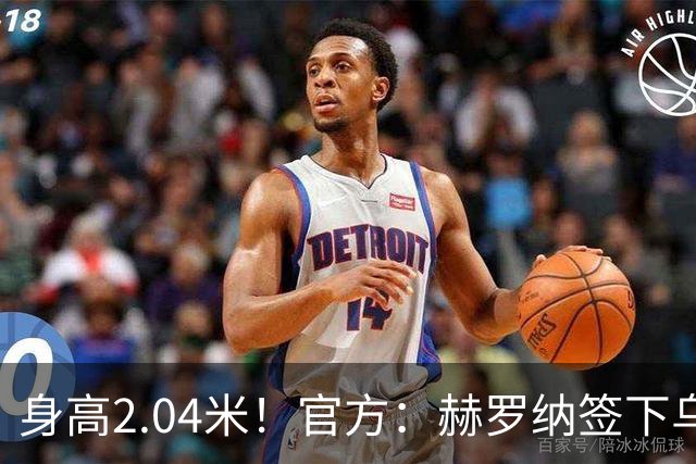 身高2.04米！官方：赫罗纳签下乌克兰20岁中锋皮什丘尔，合同5年