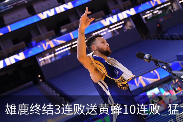 雄鹿终结3连败送黄蜂10连败 猛龙送火箭3连败