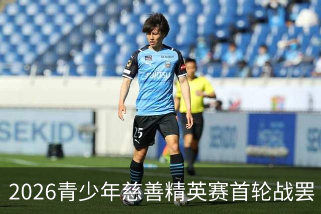 2026青少年慈善精英赛首轮战罢 张浩泰江昱媛领先